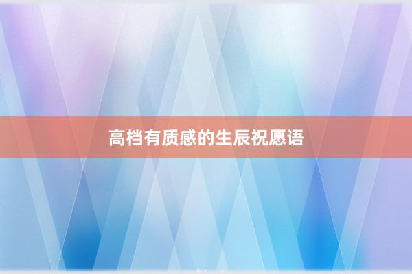 高档有质感的生辰祝愿语